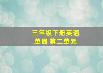 三年级下册英语单词 第二单元